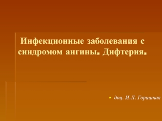 Инфекционные заболевания с синдромом ангины. Дифтерия