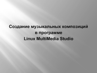 Cоздание музыкальных композиций в программе Linux MultiMedia Studio