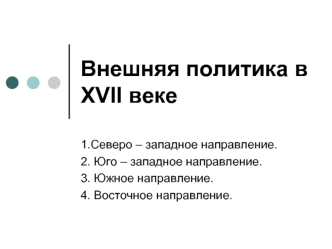 Внешняя политика в XVII веке