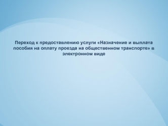 Переход к предоставлению услуги Назначение и выплата пособия на оплату проезда на общественном транспорте в электронном виде