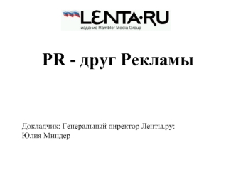 PR - друг Рекламы