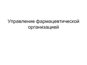 Управление фармацевтической организацией