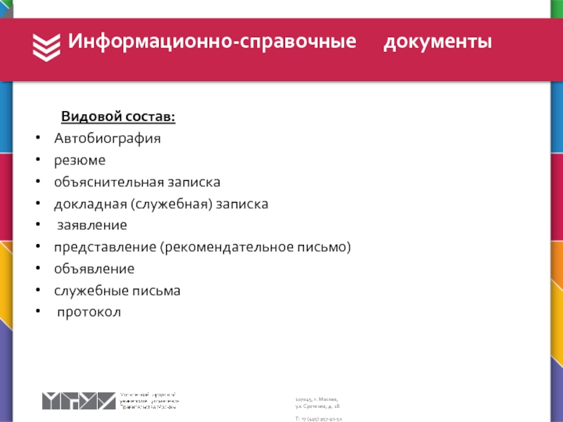 Состав информационно справочный документ. Видовой состав информационно-справочной документации. Информационно-справочные документы ТГУ. Информационный справочник лиц.