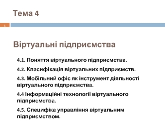 Віртуальні підприємства