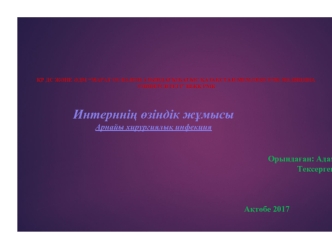 Интерннің өзіндік жұмысы. Арнайы хирургиялық инфекция