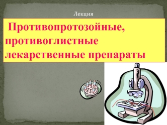 Противопротозойные, противоглистные лекарственные препараты