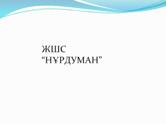 ЖШС “Нұрдуман”