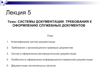 Системы документации. Требования к оформлению служебных документов