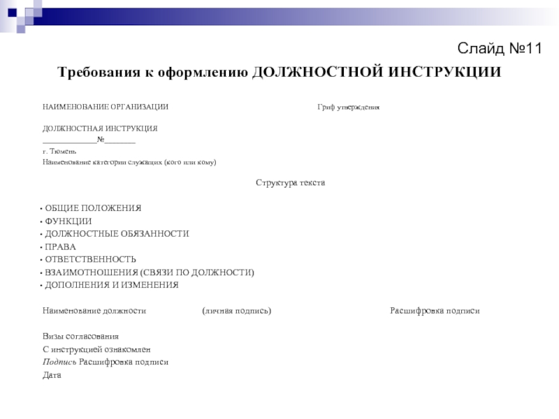 Ведение должностных инструкций. Должностная инструкция образец 2020. Требования к должностной инструкции. Должностная инструкция пример оформления. Содержание должностной инструкции.