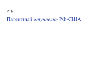 РТБ
Патентный туннель РФ-США