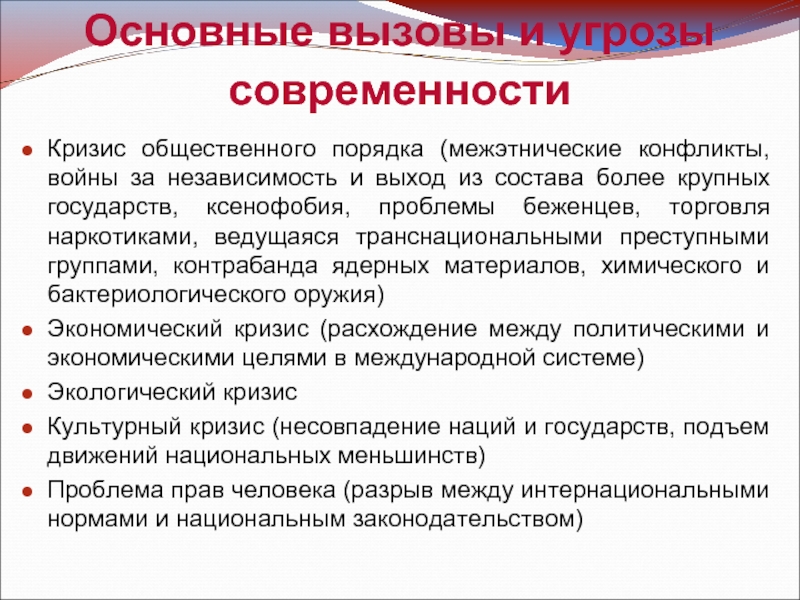 Вызовы современности. Общественный кризис. Опасности современности. Военные угрозы и вызовы 21 века. Угрозы и вызовы для России в 21 веке.