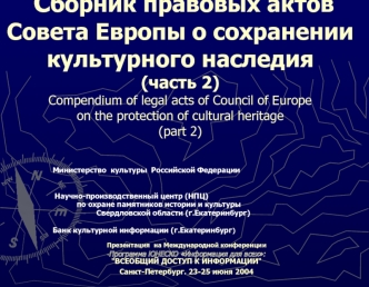 Сборник правовых актов Совета Европы о сохранении культурного наследия (часть 2)Compendium of legal acts of Council of Europe on the protection of cultural heritage(part 2)