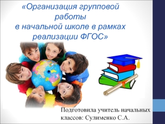 Организация групповой работыв начальной школе в рамках реализации ФГОС