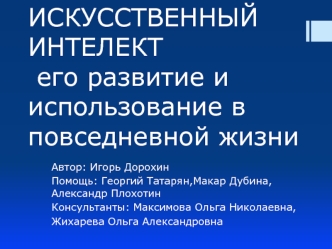 Искусственный интеллект, его развитие и использование в повседневной жизни