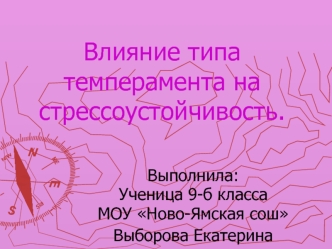 Влияние типа темперамента на стрессоустойчивость.