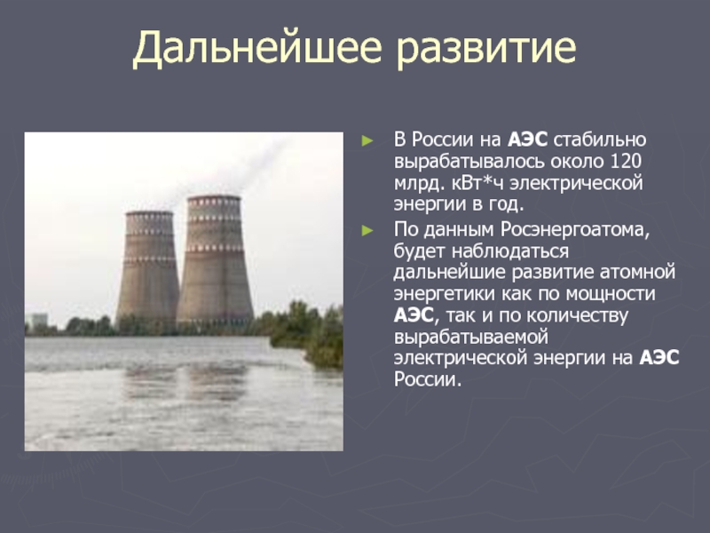 Дальнейшее развитие В России на АЭС стабильно вырабатывалось около 120 млрд. кВт*ч