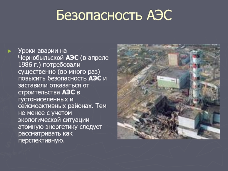 Безопасность АЭС Уроки аварии на Чернобыльской АЭС (в апреле 1986 г.) потребовали
