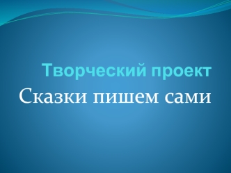 Сказки пишем сами