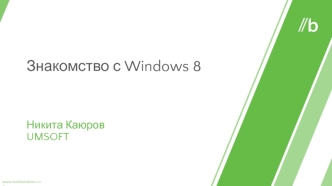 Знакомство с Windows 8