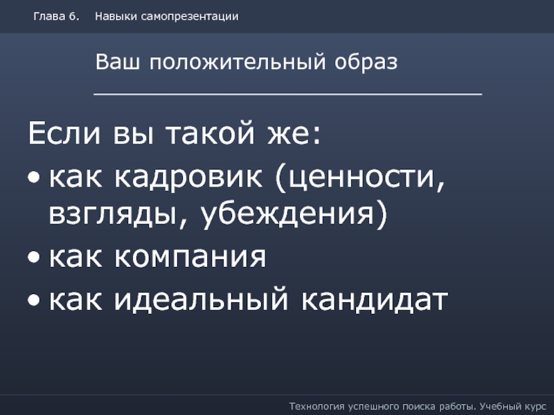 Взгляд мнение 9. Технология успешного поиска работы. Идеальный кандидат одной строкой пример. Ценность кадровика.