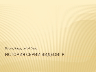 История серии видеоигр: Doom, Rage, Left 4 Dead