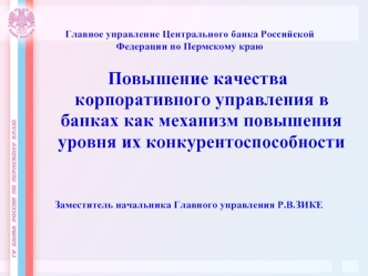 Повышение качества корпоративного управления в банках как механизм повышения уровня их конкурентоспособности