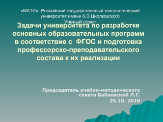 Задачи университета по разработке  основных образовательных программ в соответствие с  ФГОС и подготовка профессорско-преподавательского состава к их реализации