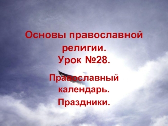 Основы православной религии.Урок №28.