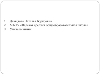 Давыдова Наталья Борисовна
МБОУ Вадская средняя общеобразовательная школа
Учитель химии