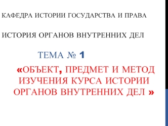 Объект, предмет и метод изучения курса истории органов внутренних дел