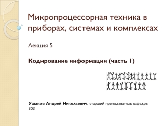 Лекция 5. Кодирование информации