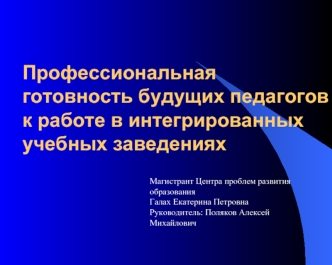 Профессиональная готовность будущих педагогов к работе в интегрированных учебных заведениях