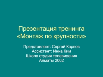 Презентация тренинга Монтаж по крупности