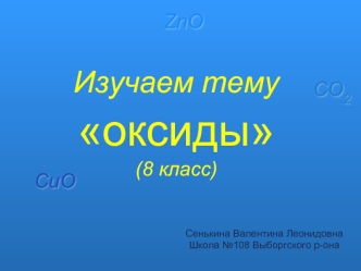 Изучаем тему оксиды(8 класс)