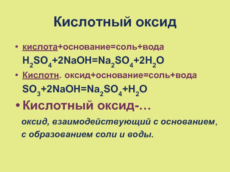 Naoh какой оксид кислотный. Кислотный оксид + основание = соль + вода so3 + 2naoh. Кислотный оксид + основание = соль + h2o. Основание оксид кислота соль вода. Основный оксид и основание.