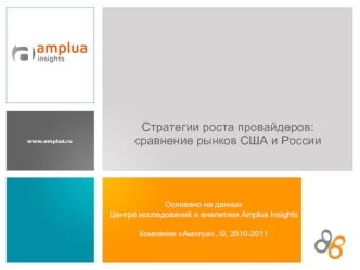 Стратегии роста провайдеров: сравнение рынков США и России