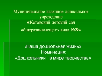 Муниципальное казенное дошкольное учреждениеКетовский детский сад общеразвивающего вида №3