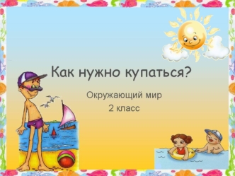 Работа в паре. Обсудите, какие правила безопасности нужно соблюдать во время купания.