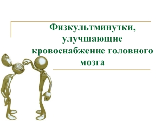 Физкультминутки, улучшающие кровоснабжение головного мозга