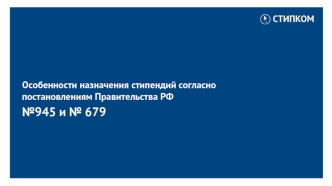 Особенности назначения стипендий согласно постановлениям правительства РФ