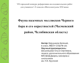 Фауна наземных моллюсков Черного бора и его окрестностей (Чесменский район, Челябинская область)