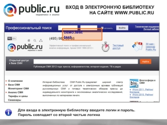 ВХОД В ЭЛЕКТРОННУЮ БИБЛИОТЕКУ НА САЙТЕ WWW.PUBLIC.RU