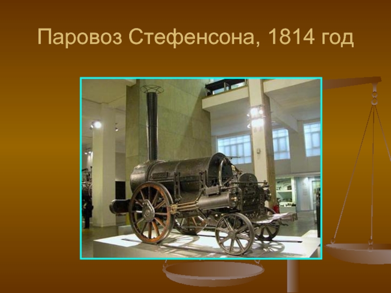 Паровоз стефенсона. Паровоз Стефенсона 1814. 1814 Году - паровоз Дж. Стефенсона. Паровоз Стефенсона Блюхер. Первый паровоз 1814 год.