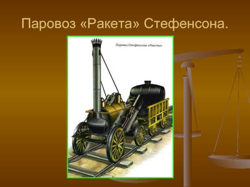 Паровоз стефенсона. Паровоз ракета Стефенсона. Первые паровозы Стефенсона и Черепанова. Презентация Стефенсон паровоз. Паровоз ракета Стефенсона презентация.