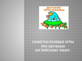 СЮЖЕТНО-РОЛЕВЫЕ ИГРЫ 
ПРИ ОБУЧЕНИИ АНГЛИЙСКОМУ ЯЗЫКУ.