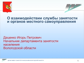 О взаимодействии службы занятости и органов местного самоуправления