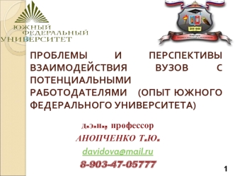 Проблемы и перспективы взаимодействия вузов с потенциальными работодателями   (опыт Южного федерального университета)