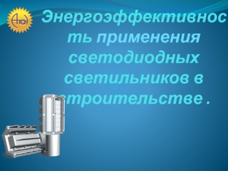 Энергоэффективность применения светодиодных светильников в строительстве .