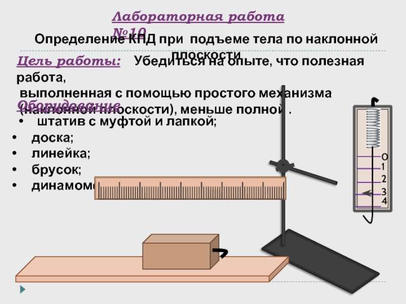 Выполненный с помощью. Измерение КПД при подъеме тела по наклонной плоскости. КПД при подъеме тела по наклонной плоскости. Измерение КПД наклонной плоскости. Наклонная плоскость лабораторная работа.