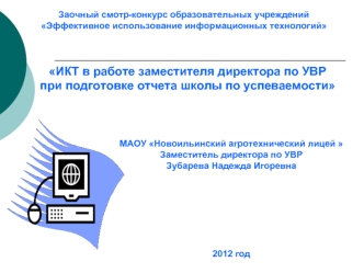 Заочный смотр-конкурс образовательных учреждений Эффективное использование информационных технологий ИКТ в работе заместителя директора по УВР при подготовке.